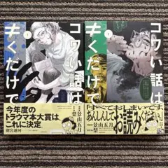２冊セット♪コワい話は≠くだけで。 1・3 初版 帯 - 景山 五月 / 梨