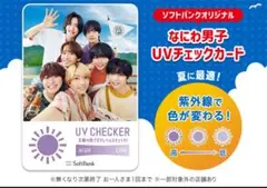 なにわ男子 UVチェックカード2枚セット