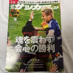 サッカーダイジェスト 南アフリカワールドカップ一巻、三巻