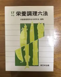 ★栄養調理六法 平成17年版