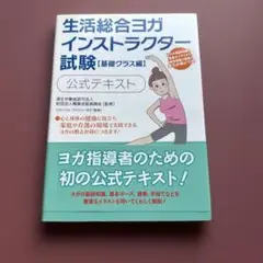 生活総合ヨガインストラクター試験公式テキスト