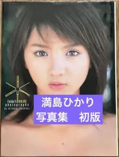 満島ひかり　写真集　HIKARI 初版