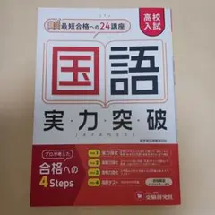 高校入試 実力突破 国語