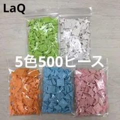 LaQ ラキュー　5色500ピース