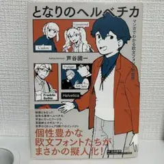 となりのヘルベチカ