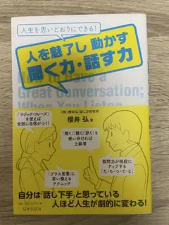 人を魅了し動かす聞く力・話す力