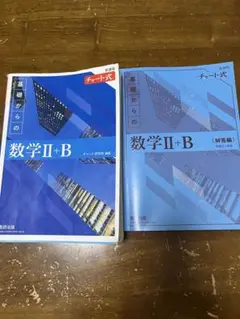 基礎からの数学 II + B チャート式