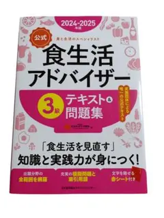 【匿名配送】食生活アドバイザー3級 公式テキスト 2024-2025年度版