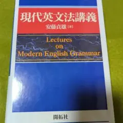 【美品】安藤貞雄　現代英文法講義　開拓社