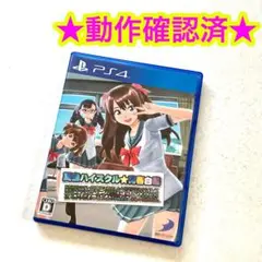 PS4 夏色ハイスクル☆青春白書（略）