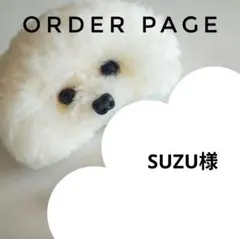 SUZU様オーダーページ