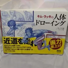 キム・ラッキの人体ドローイング