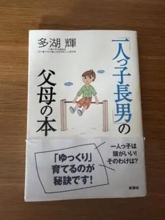 「一人っ子長男」の父母の本