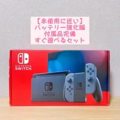 【未使用に近い】 バッテリー強化版 Nintendo Switch本体 グレー