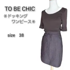 トゥービーシック★ワンピース ニット×キルティング ロールアップ 5分袖 茶38
