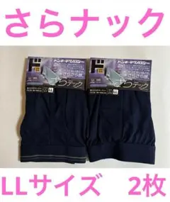 さらナック　ボクサーパンツ　LLサイズ 　２枚