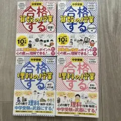 中学受験 合格するシリーズ　4冊セット