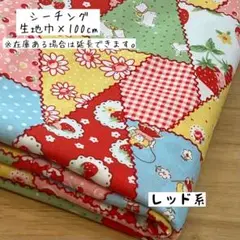 1m 《シーチング》Happy message 30’S テトラ柄 レッドレトロ
