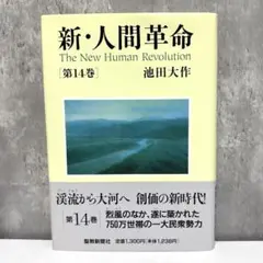 新・人間革命 第14巻