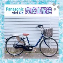 電動自転車 パナソニック vivi DX ブルー