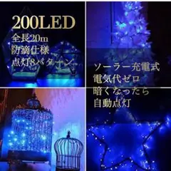 ✨限定価格✨ソーラー充電 イルミネーションライト 屋外 20m ブルー