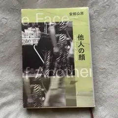 他人の顔 安部公房
