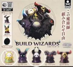 BUILD WIZARDS カプセルトイ