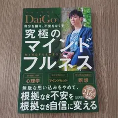 自分を操り、不安をなくす 究極のマインドフルネス