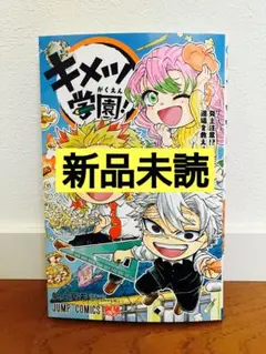 【新品未読】キメツ学園！　5 （ジャンプコミックス） 帆上夏希／著　吾峠呼世晴