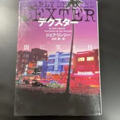 デクスター 闇に笑う月 ジェフ・リンジー