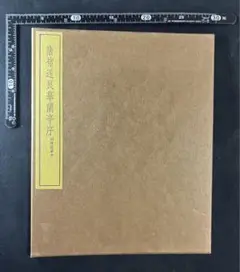 王羲之・蘭亭序「唐 チョ遂良模 蘭亭序 明陳鑑模本」昭和蘭亭記念会◆書道