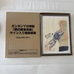 鋼の錬金術師 最終巻発売記念 直筆サイン入り複製原画 ＆ 銀時計 セット 鋼の錬金術師 最終巻発売記念 直筆サイン入り複製原画 ＆ 銀時計