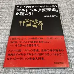 ゴルトベルク変奏曲」を聴こう! : バッハを知るバロックに出会うsb3