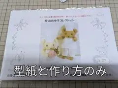 片山あゆ子　ヴィンテージ　手芸　キット　ミツバチベア　ポーチ 片山あゆ子 ヴィンテージ 手芸 キット 物語 セット - メルカリ