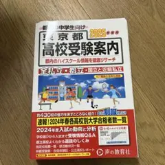 東京都 高校受験案内 2025
