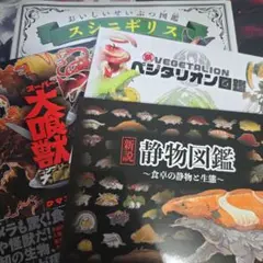 おいしいせいぶつ図鑑 スシニギリス 他