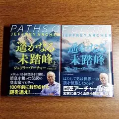 遥かなる未踏峰　上下揃いセット　ハーパーBOOKS　文庫