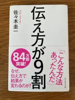 伝え方が9割 佐々木圭一著