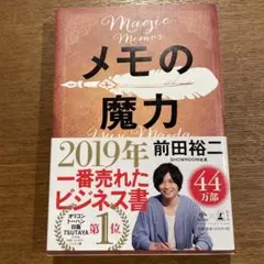 メモの魔力
