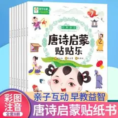 唐詩啓蒙ステッカー（唐诗启蒙贴贴乐）