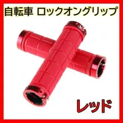 赤 クロスバイク ロックオングリップ ハンドル 交換 レッド 自転車 カスタム