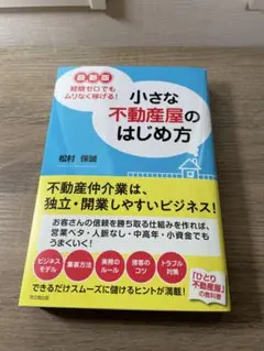 最新版 ムリなく稼げる! 小さな不動産屋のはじめ方