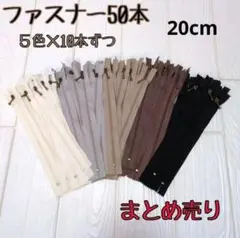ファスナー まとめ売り 20cm 50本 玉付き 5色×10本 ハンドメイド