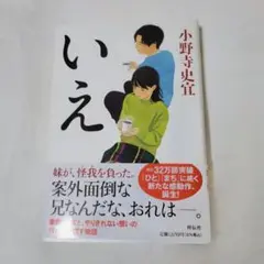 いえ　小野寺史宜