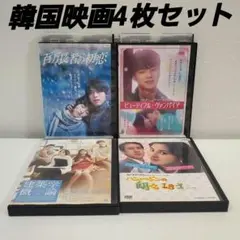 韓国映画「ビューティフル・ヴァンパイア」他4枚セット　DVD
