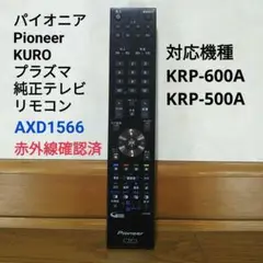 Pioneer TVリモコン AXD1566 Yahoo!オークション -「axd1566」の落札相場・落札価格