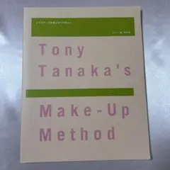 Tony Tanaka's Make-Up Method⭐︎古本