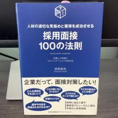 採用面接100の法則
