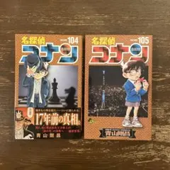 名探偵コナン 104 & 105