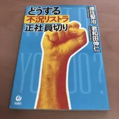 どうする不況リストラ正社員切り